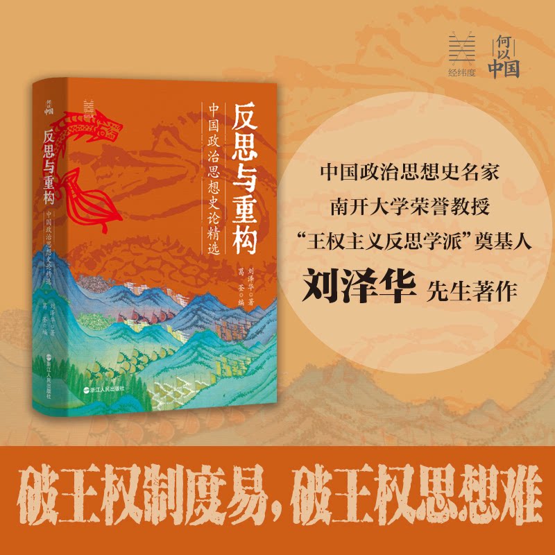 反思与重构：中国政治思想史论精选刘泽华|编者:葛荃|浙江人民中国史QG图片