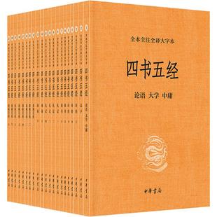 中华书局 中国哲学 全本全注全译大字本 译 等 四书五经 郭丹
