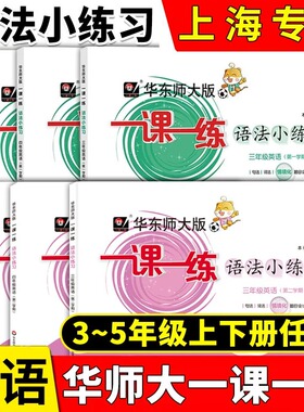 2026华东师大版一课一练语法小练习英语N版沪教版牛津版三四五年级第一学期/345年级上上海牛津版英语配套教辅华东师范大学出版社