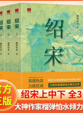 绍宋小说全3册 英雄热血 力挽狂澜数百万读者追更起点中文网大热IP大神作家榴弹怕水倾力之作小说畅销书春风文艺出版社绍宋漫画 X