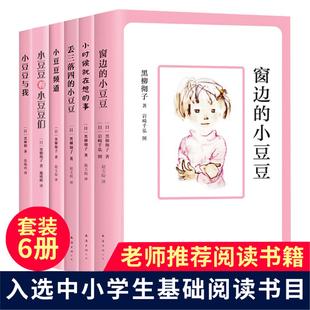 窗边的小豆豆正版书全套6册黑柳彻子著三四五六年级中小学生课外阅读书籍7-9-12-14岁儿童经典文学小说非注音版故事书南海出版社K