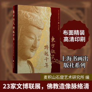东方微笑 跨越千年 上海书画出版社 麦积山石窟艺术研究所 编 编 绘画（新）  KC
