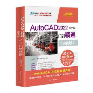 AutoCAD 2022中文版从入门到精通(实例版)CAD/CAM/CAE技术联盟清华大学出版社图形图像/多媒体(新)CX