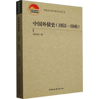 中国外债史(1853-1949) 中国社会科学出版社 宓汝成 著 中国通史  KC