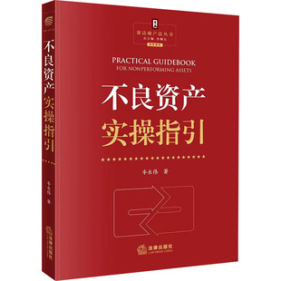 不良资产实操指引 法律出版社 牛永伟 著 李曙光 编 司法案例/实务解析 KC