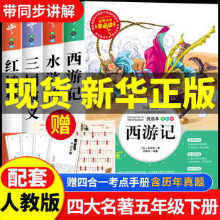 三国演义红楼梦西游记青少年版 书目必读 文学名著人民教育出版 社 小学生版 本快乐读书吧五年级下册课外书经典 四大名著原著正版