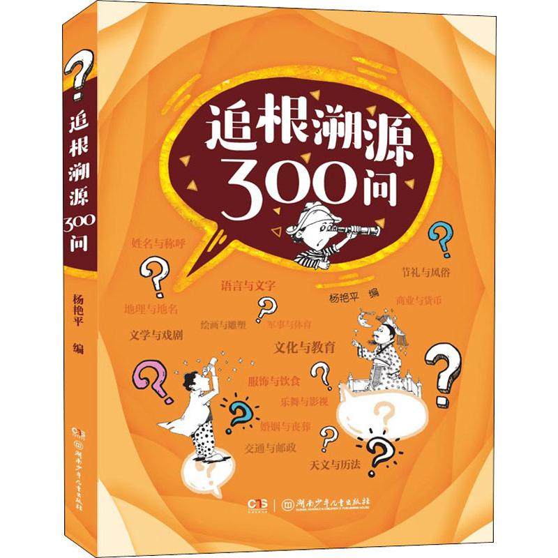 追根溯源300问