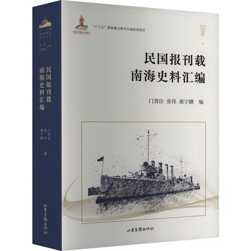 民国报刊载南海史料汇编门贵臣 ，张伟，谢宇鹏  编山东画报出版社中国军事  KC