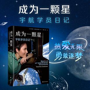 成为一颗星 宇航学员日记 上海译文出版社 (意)萨曼莎·克里斯托弗雷蒂 著 魏怡,向菲 译QG