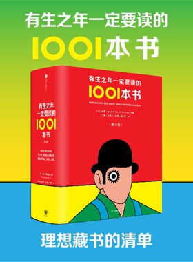 有生之年一定要读的1001本书【英】彼得·伯克赛尔中信出版社文学/现代/当代文学KC