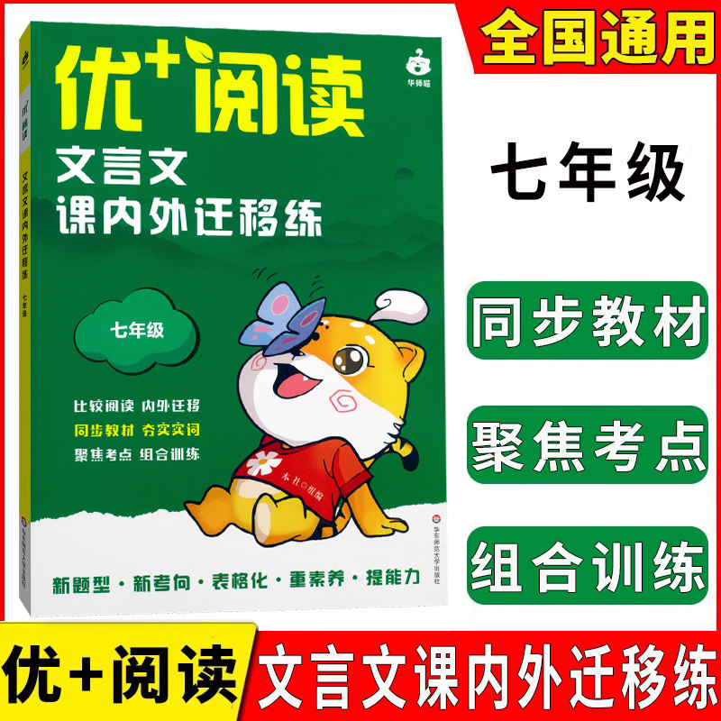 优+阅读文言文课内外迁移练7年级图片