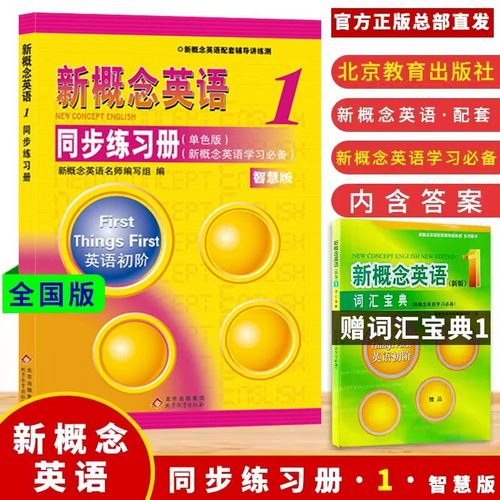 新概念英语1同步练习册单色版