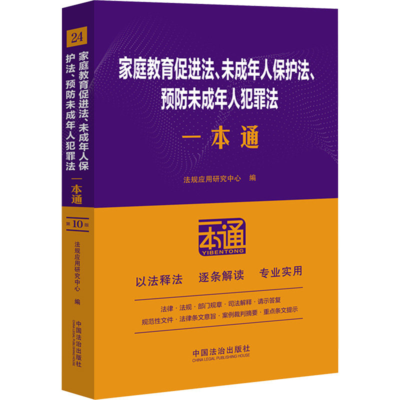 家庭教育促进法、未成年人保护法、预防未成