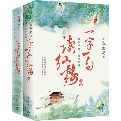 一字一句读红楼(1-2) 湖南文艺出版社 少年怒马 著 文学理论/文学评论与研究  KC