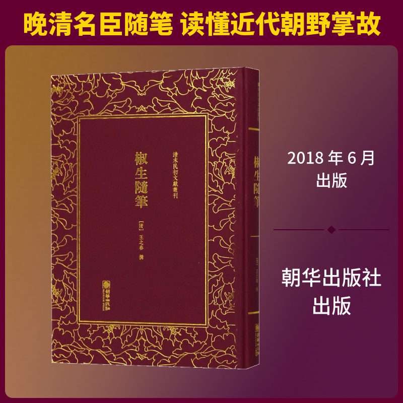 椒生随笔 朝华出版社 (清)王之春 撰 晚清名臣张佩纶十八年“宦海沉浮”的纪实缩影;了 世界名著 KC
