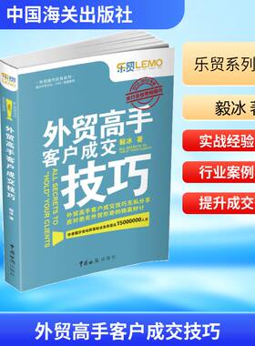 外贸高手客户成交技巧 毅冰著中国海关出版社福步论坛推荐外贸 B2B 实战成交经典从买手视角拆解客户开发询盘回复报价谈判全流程QG
