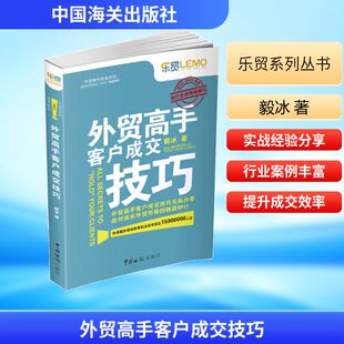 外贸高手客户成交技巧 中国海关出版社 毅冰 著 广告营销QG