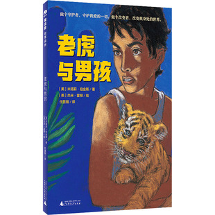 老虎与男孩 广西师范大学出版社 (美)米塔莉·珀金斯 著 任显楷 译 (美)杰米·霍根 绘 绘本/图画书/少儿动漫书  KC
