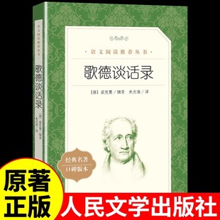 正版 歌德谈话录 人民文学出版社 艾克曼原著朱光潜译语文老师推荐阅读丛书初高中生青少年阅读书籍课外阅读书目 G