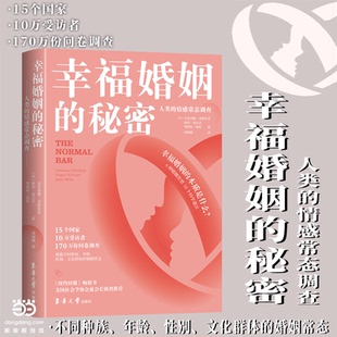 幸福婚姻的秘密克里桑娜·诺斯鲁普 佩珀·施瓦茨 詹姆斯·维特 郑炯琳译东华大学出版社社会学CX