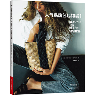 人气品牌包包钩编 1 河南科学技术出版社 (日)BEYOND THE REEF 著 如鱼得水 译QG