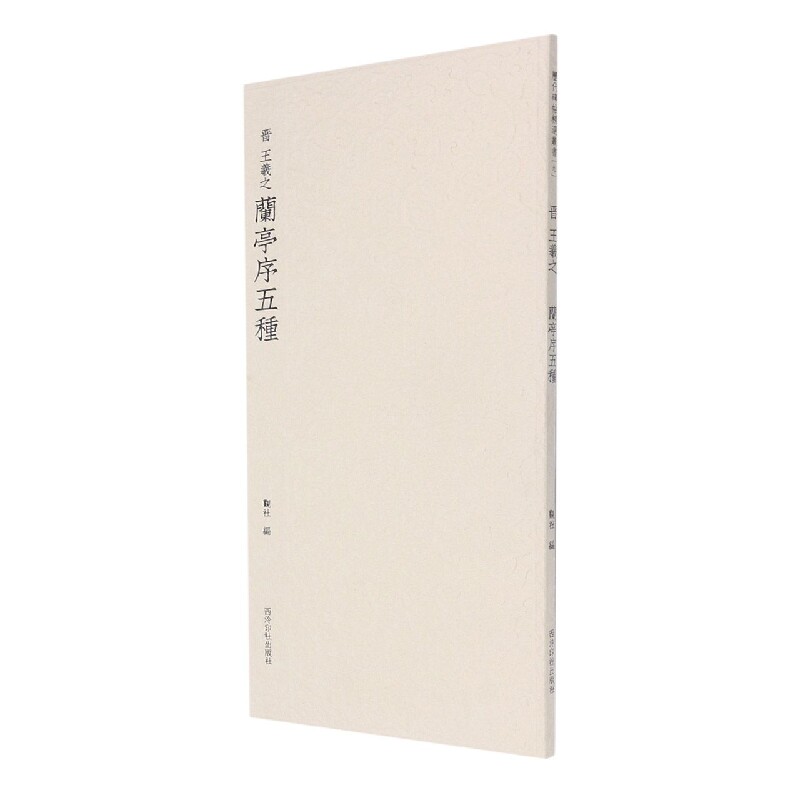晋王羲之兰亭序五种(晋)王羲之|编者:观社|责编:刘远山西泠印社书法/篆刻/字帖书籍CX
