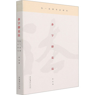 余字即是法 弘一法师书法研究 文化艺术出版社 周延 著 书法/篆刻/字帖书籍 KC