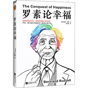 罗素论幸福 江苏凤凰文艺出版社 (英)伯特兰·罗素 著 左安浦 译 外国哲学 KC