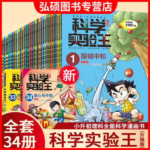 科学实验王升级版漫画书全套34册