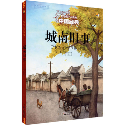 城南旧事 中国少年儿童出版社 林海音 著 大祁 绘 儿童文学  KC