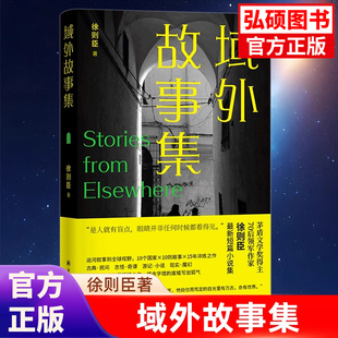 正版现货 域外故事集 茅盾文学奖得主徐则臣著 献给所有异乡流浪者9个国家10则故事展现世界各地人情风土与志怪奇谭 译林文学书G