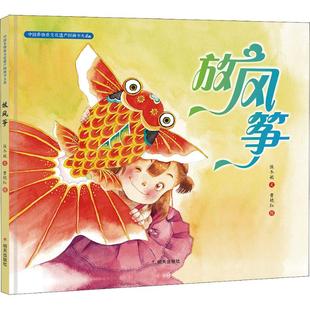 放风筝保冬妮著曹艳红绘传统文化绘本4-7岁亲子阅读明天出版社 KC