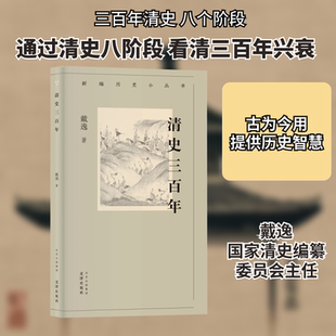 清史三百年 文津出版社 戴逸 著 史学大家，新中国清史研究的奠基者、开拓者戴逸教授写给普通人的“极简清代史” 中国通史  KC
