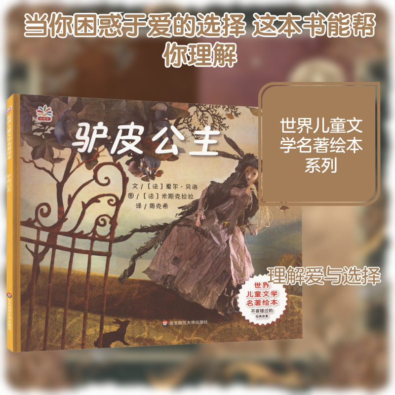 驴皮公主 华东师范大学出版社 (法)夏尔·贝洛 编 周克希 译 (法)米斯克拉拉 绘 绘本/图画书/少儿动漫书 QG