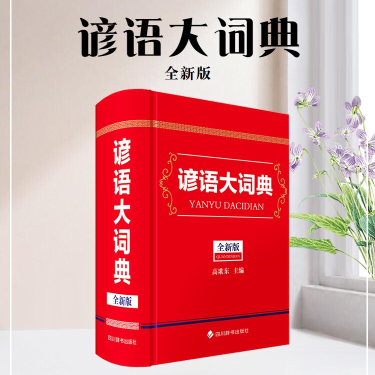 谚语大词典(全新版)高歌东四川辞书出版社实用英语QG - 实物图