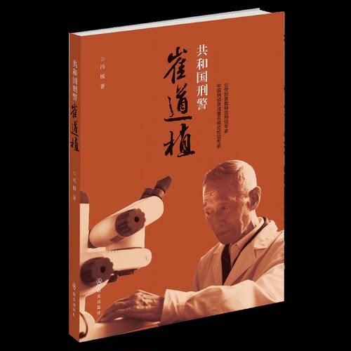 共和国崔道植冯锐群众出版社侦探推理/恐怖惊悚小说QG