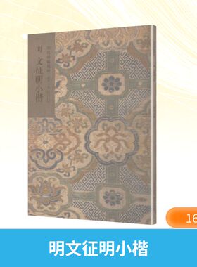 明 文徵明小楷 天津杨柳青画社 洪亮 主编 编 书法/篆刻/字帖书籍  KC