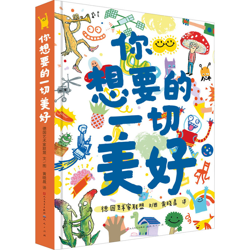 你想要的一切美好 天天出版社 德国艺术家联盟 著 黄晓晨 译 少儿艺术/手工贴纸书/涂色书 QG