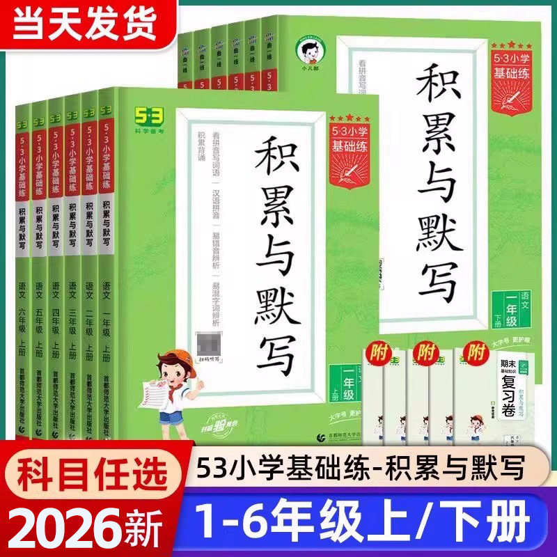 2026新版53小学基础语文积累