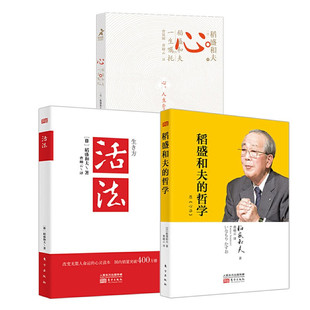 活法+稻盛和夫的哲学+心 稻盛和夫的一生嘱托 东方出版社等 (日)稻盛和夫 著 曹岫云 译等 企业管理QG