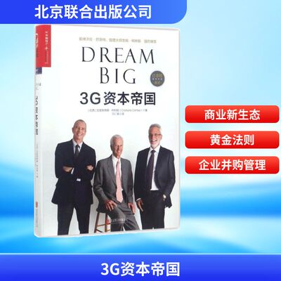 3G资本帝国 北京联合出版公司 (巴西)克里斯蒂娜·柯利娅(Cristiane Correa) 著;王仁荣 译 著 QG