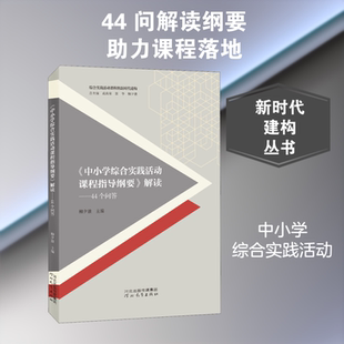 中小学综合实践活动课程指导纲要解读 44 个问答 柳夕浪编 河北教育出版社 研制组专家解读 政策 + 实操 中小学教师教研培训工具QG