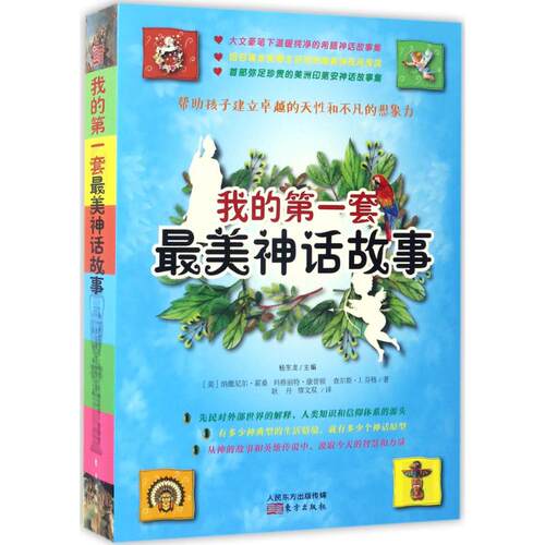 我的套神话故事【美】纳撒尼尔·霍桑 ，玛格丽·康顿 ，查尔斯·J.芬格 著  耿丹，缪文双 译  杨东龙 主编东方出版社其