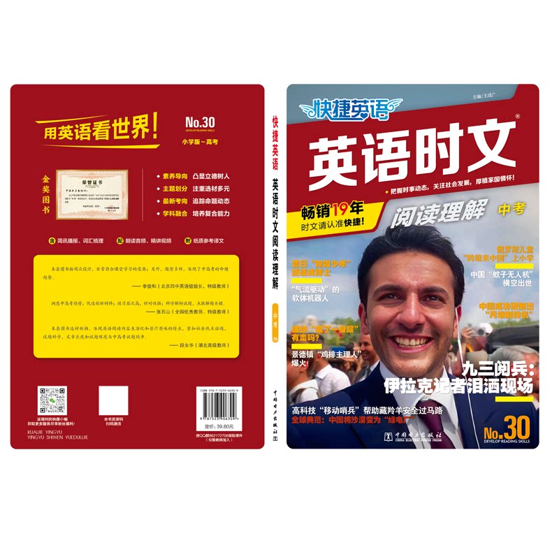 快捷英语 英语时文阅读理解 中考 30 中国电力出版社 王成广 主编 编 中学教辅QG