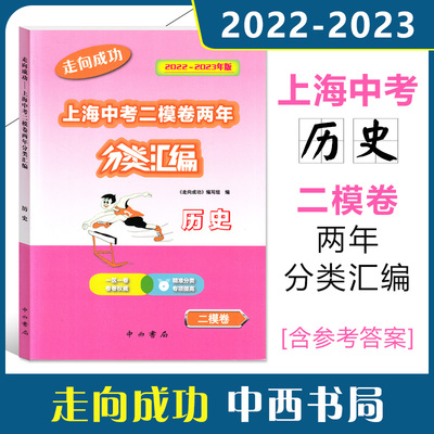 走向成功上海中考二模卷历史