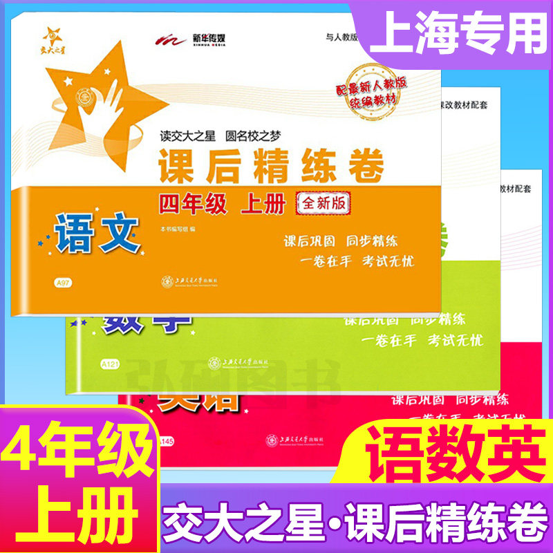 课后精练卷四年级上册语数英