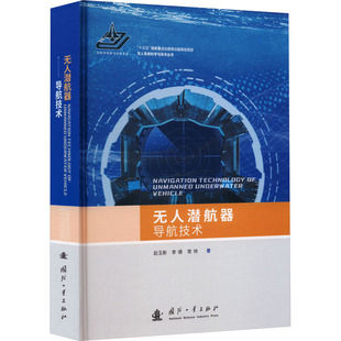 无人潜航器导航技术 国防工业出版社 赵玉新,李倩,常帅 著 航空航天QG