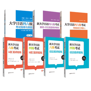 备考2026大学日语四六级考试指南与真题第三版第3版+考纲词汇手册全10册日语四六级考试历年真题详解词汇字帖CJT4CJT64级四级六级