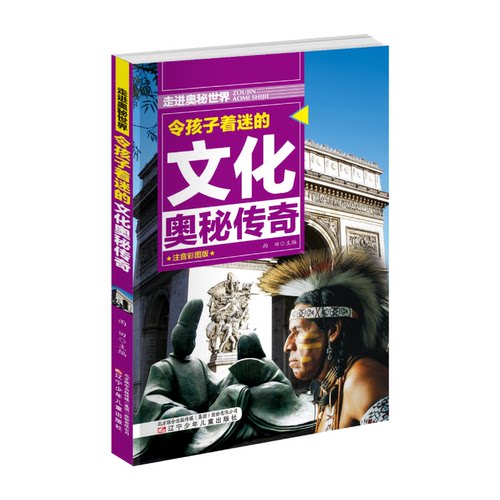令孩子着迷的文化奥秘传奇(注音彩图版)/走进奥秘世界雨田辽宁少年儿童出版社科普百科CX