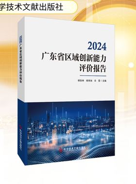 2024广东省区域创新能力评价报告 科学技术文献出版社 柳卸林,杨博旭,幸雯 编 经济理论QG